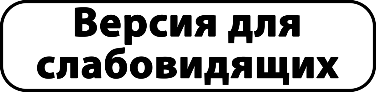 Кнопка версии для слабовидящих